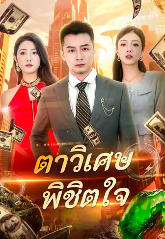 ตาวิเศษพิชิตใจ
