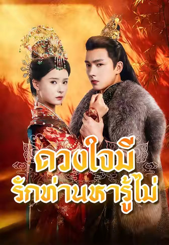 (พากย์)ดวงใจมีรักท่านหารู้ไม่