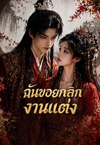 ฉันขอยกเลิกงานแต่ง