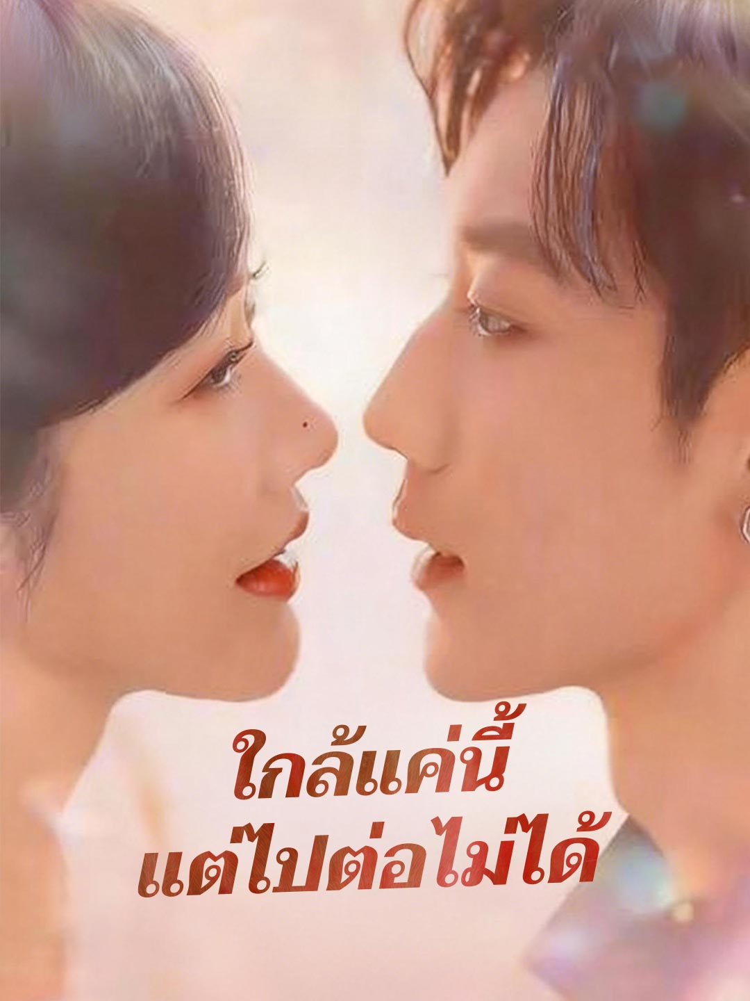 (Dubbing) ใกล้แค่นี้แต่ไปต่อไม่ได้