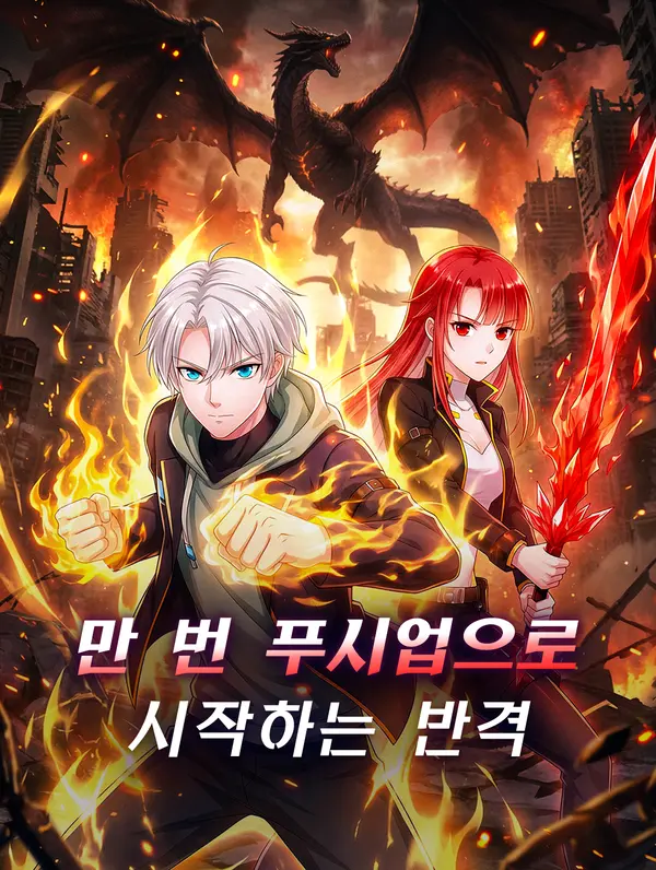 만 번 푸시업으로 시작하는 반격