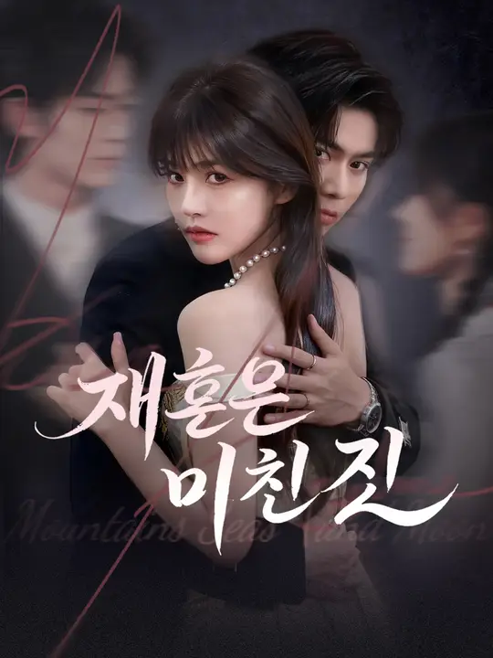 재혼은 미친 짓