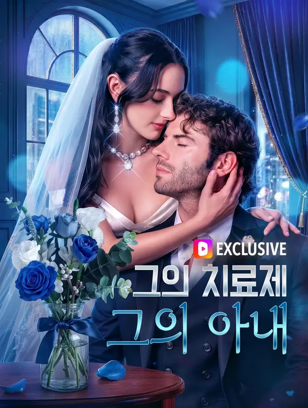 그의 치료제, 그의 아내