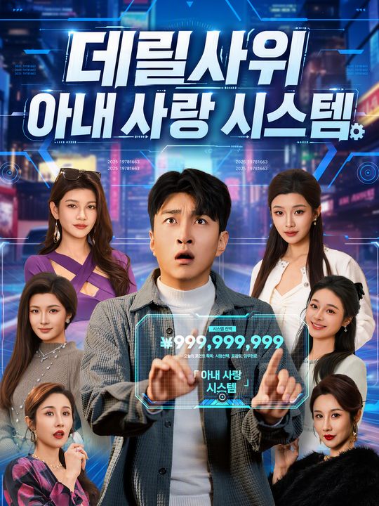 데릴사위 아내 사랑 시스템