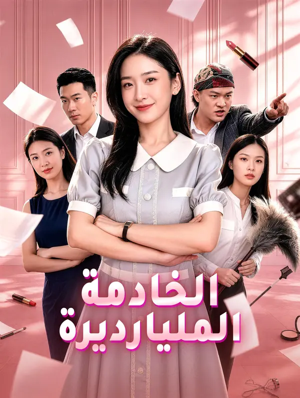 الخادمة المليارديرة