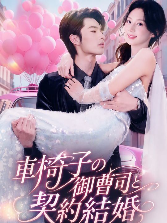車椅子の御曹司と契約結婚