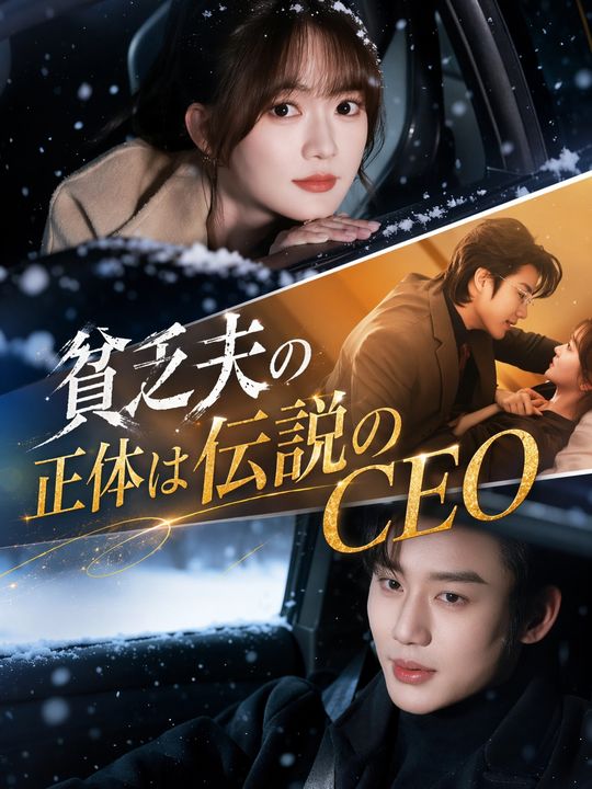 貧乏夫の正体は伝説のCEO