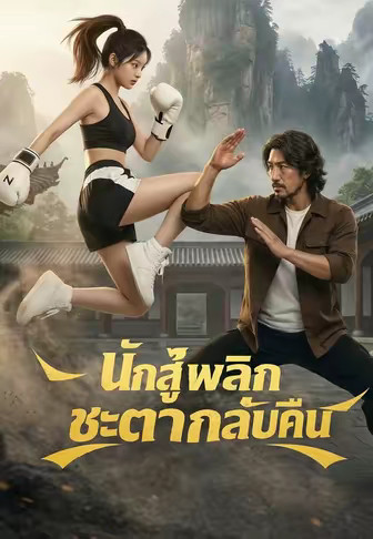 นักสู้พลิกชะตากลับคืน