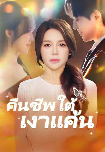 คืนชีพใต้เงาแค้น