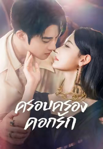 (พากย์)ครอบครองดอกรัก