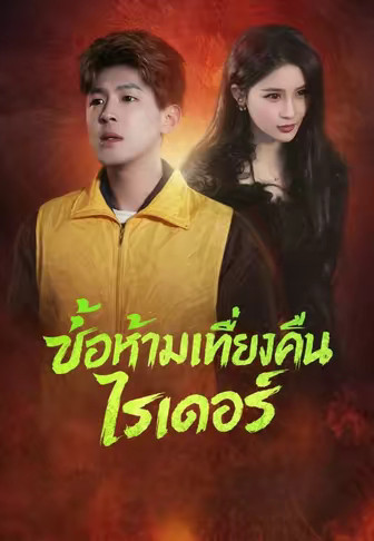ข้อห้ามเที่ยงคืนไรเดอร์