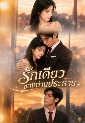 รักเดียวของท่านประธาน