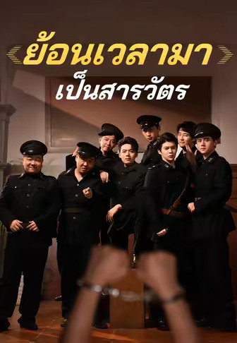 ย้อนเวลามาเป็นสารวัตร