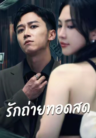 รักถ่ายทอดสด