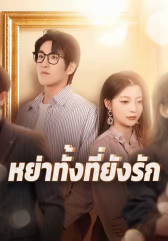 หย่าทั้งที่ยังรัก
