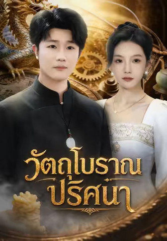 วัตถุโบราณปริศนา
