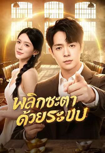 พลิกชะตาด้วยระบบ
