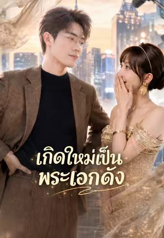 เกิดใหม่เป็นพระเอกดัง