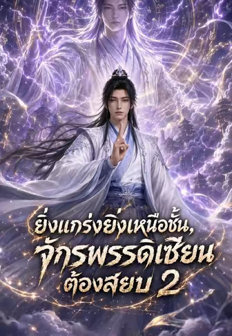 ยิ่งแกร่งยิ่งเหนือชั้น, จักรพรรดิเซียนต้องสยบ 2