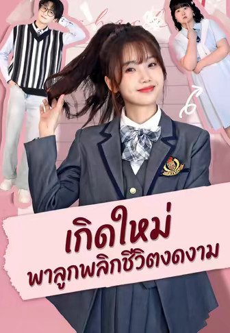 เกิดใหม่ พาลูกพลิกชีวิตงดงาม