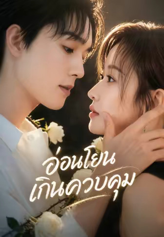 (พากย์)อ่อนโยนเกินควบคุม
