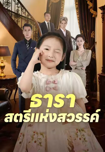 ธารา สตรีแห่งสวรรค์