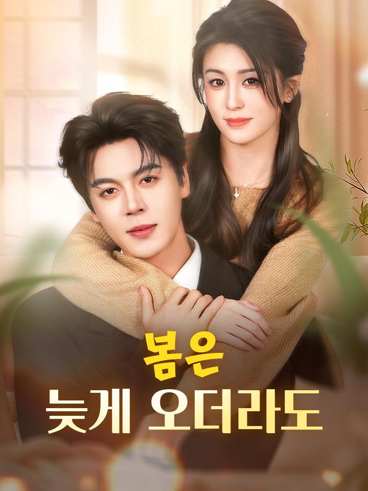 봄은 늦게 오더라도