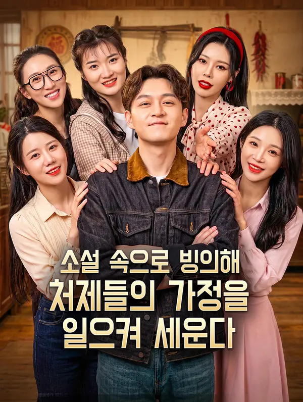 소설 속으로 빙의해, 처제들의 가정을 일으켜 세운다