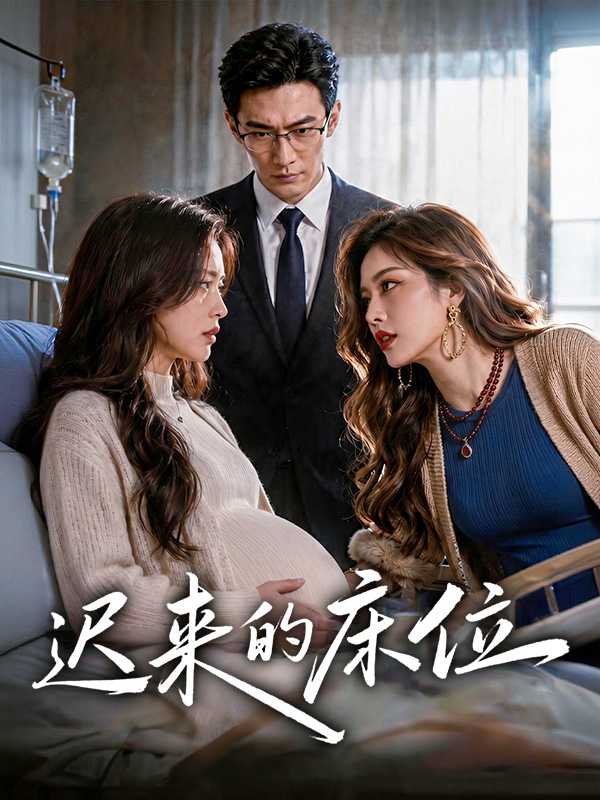 迟来的床位