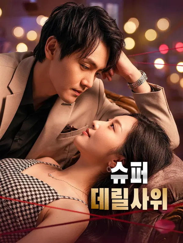 슈퍼 데릴사위