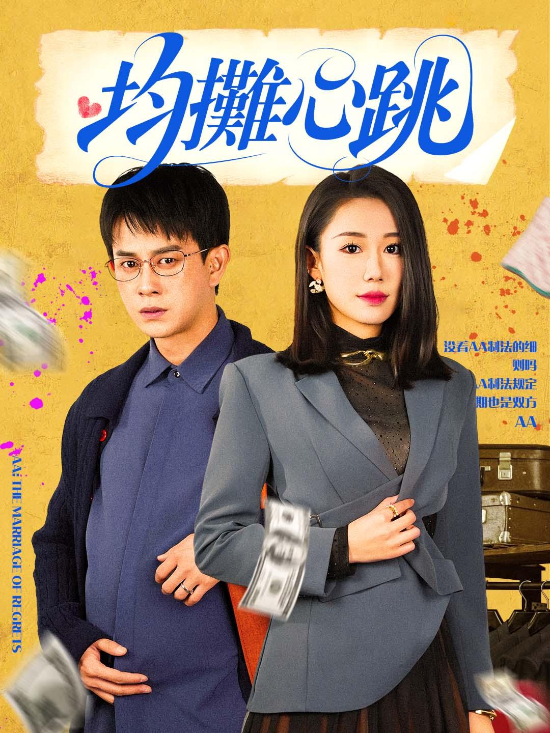 均攤心跳