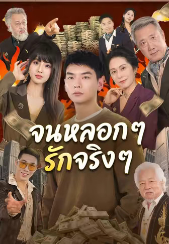 จนหลอก ๆ รักจริง ๆ
