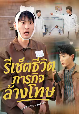 รีเซ็ตชีวิตภารกิจล้างโทษ