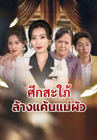 ศึกสะใภ้ล้างแค้นแม่ผัว
