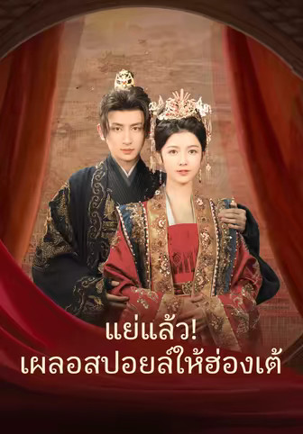 แย่แล้ว! เผลอสปอยล์ให้ฮ่องเต้