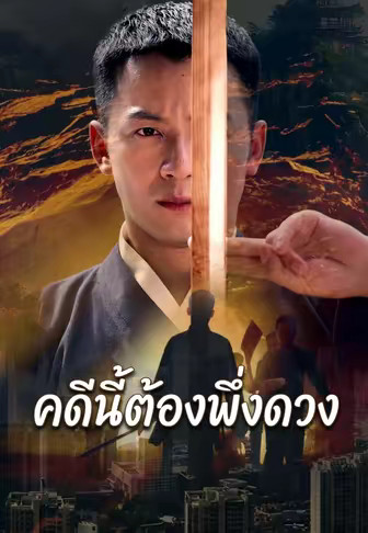 คดีนี้ต้องพึ่งดวง