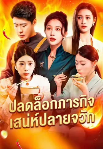 ปลดล็อกภารกิจเสน่ห์ปลายจวัก