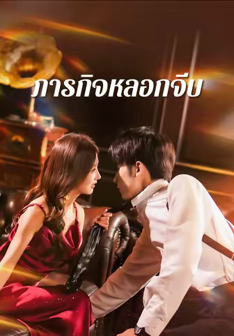 ภารกิจหลอกจีบ