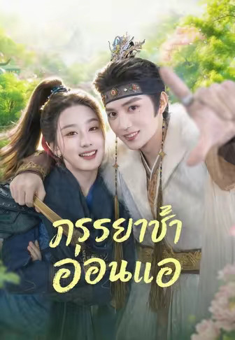 ภรรยาข้าอ่อนแอ