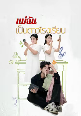 แม่ฉันเป็นดาวโรงเรียน