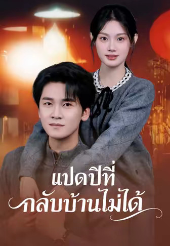 แปดปีที่กลับบ้านไม่ได้