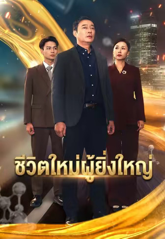 ชีวิตใหม่ผู้ยิ่งใหญ่