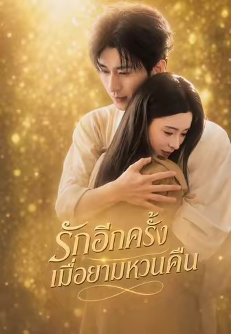 (พากย์)รักอีกครั้งเมื่อยามหวนคืน