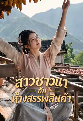 สาวชาวนากับห้างสรรพสินค้า