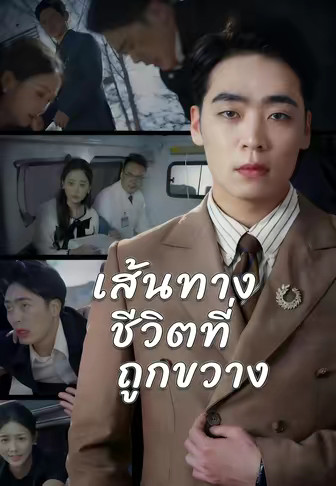 รักเก่ากลับคืน ใต้เงาชะตา