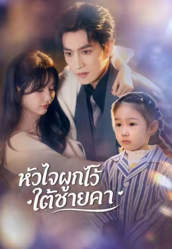 หัวใจผูกไว้ใต้ชายคา