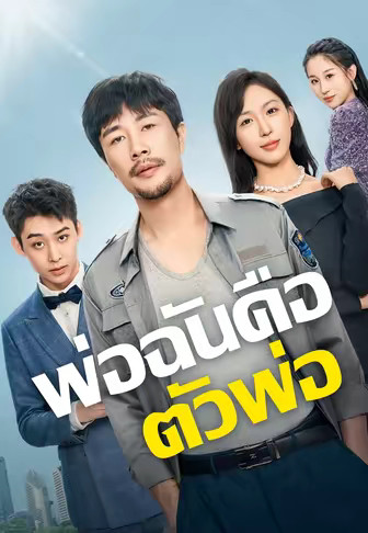 พ่อฉันคือตัวพ่อ