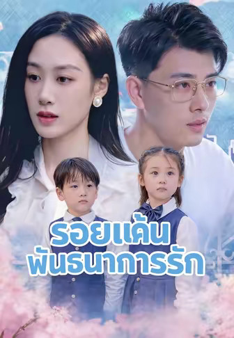 รอยแค้นพันธนาการรัก