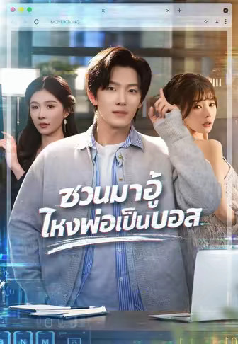 ชวนมาอู้ ไหงพ่อเป็นบอส