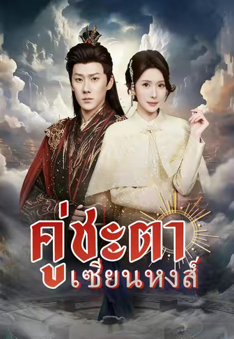 คู่ชะตา เซียนหงส์